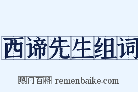西谛先生组词是什么意思的图片